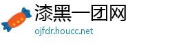 漆黑一团网